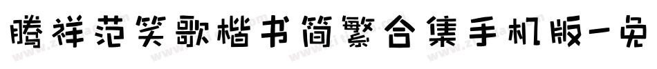 腾祥范笑歌楷书简繁合集手机版字体转换