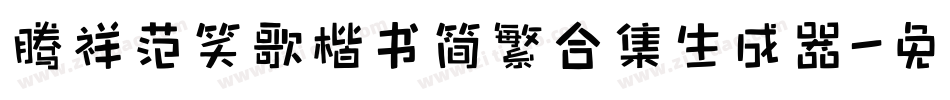腾祥范笑歌楷书简繁合集生成器字体转换