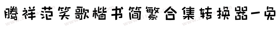 腾祥范笑歌楷书简繁合集转换器字体转换
