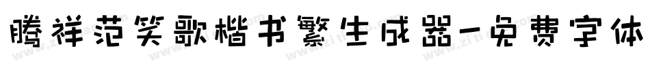 腾祥范笑歌楷书繁生成器字体转换