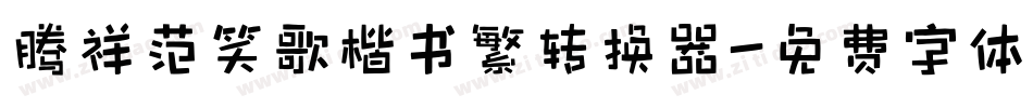 腾祥范笑歌楷书繁转换器字体转换