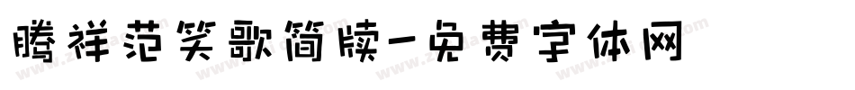 腾祥范笑歌简牍字体转换