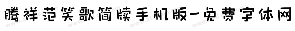 腾祥范笑歌简牍手机版字体转换