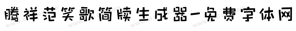 腾祥范笑歌简牍生成器字体转换