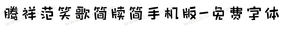 腾祥范笑歌简牍简手机版字体转换