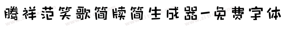 腾祥范笑歌简牍简生成器字体转换