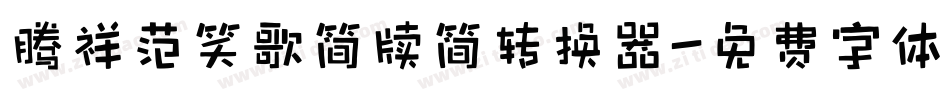 腾祥范笑歌简牍简转换器字体转换