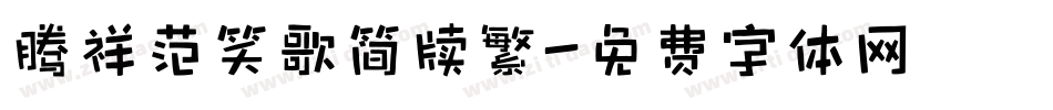 腾祥范笑歌简牍繁字体转换