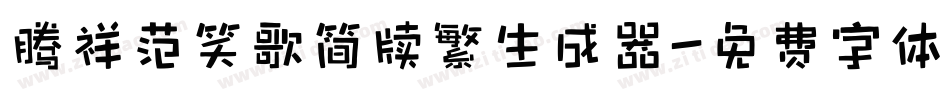 腾祥范笑歌简牍繁生成器字体转换