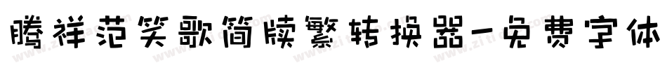 腾祥范笑歌简牍繁转换器字体转换