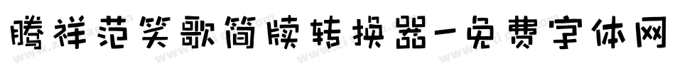 腾祥范笑歌简牍转换器字体转换