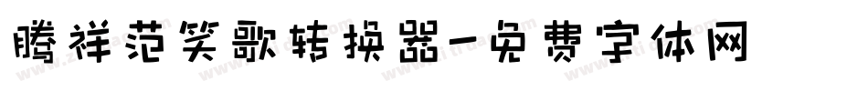 腾祥范笑歌转换器字体转换