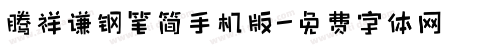 腾祥谦钢笔简手机版字体转换
