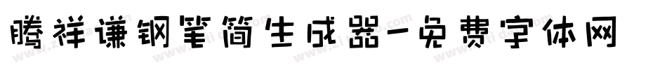 腾祥谦钢笔简生成器字体转换