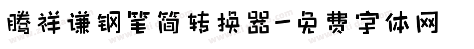 腾祥谦钢笔简转换器字体转换
