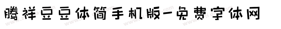 腾祥豆豆体简手机版字体转换