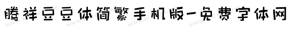 腾祥豆豆体简繁手机版字体转换