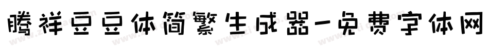 腾祥豆豆体简繁生成器字体转换