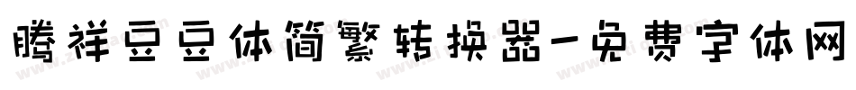 腾祥豆豆体简繁转换器字体转换