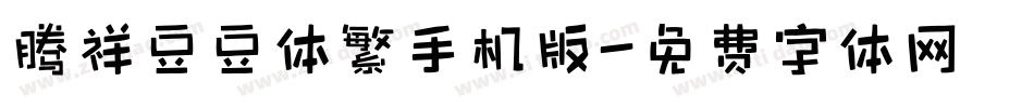 腾祥豆豆体繁手机版字体转换