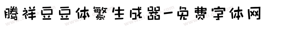 腾祥豆豆体繁生成器字体转换