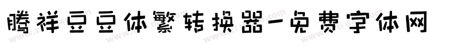腾祥豆豆体繁转换器字体转换