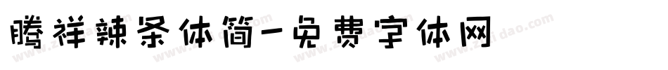腾祥辣条体简字体转换