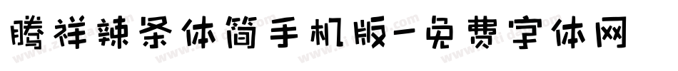 腾祥辣条体简手机版字体转换