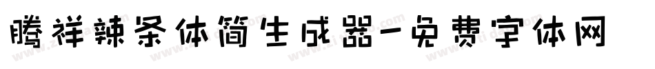 腾祥辣条体简生成器字体转换