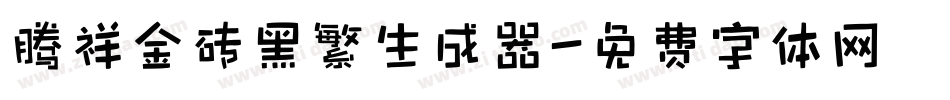 腾祥金砖黑繁生成器字体转换