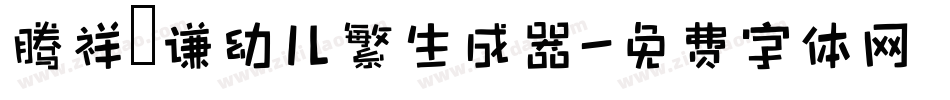 腾祥銍谦幼儿繁生成器字体转换