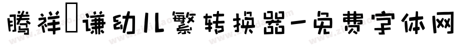 腾祥銍谦幼儿繁转换器字体转换