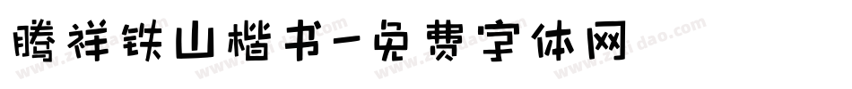 腾祥铁山楷书字体转换