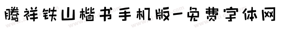 腾祥铁山楷书手机版字体转换