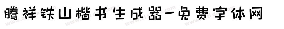 腾祥铁山楷书生成器字体转换