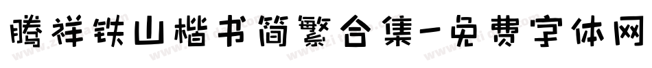 腾祥铁山楷书简繁合集字体转换