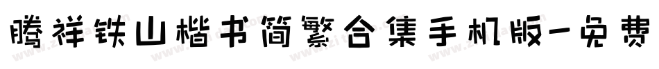腾祥铁山楷书简繁合集手机版字体转换