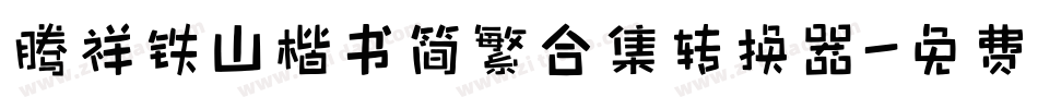 腾祥铁山楷书简繁合集转换器字体转换