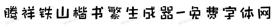 腾祥铁山楷书繁生成器字体转换
