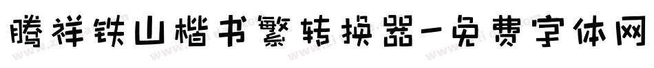 腾祥铁山楷书繁转换器字体转换