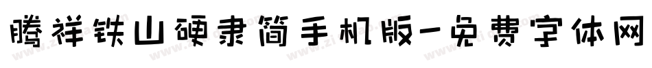 腾祥铁山硬隶简手机版字体转换
