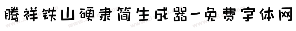 腾祥铁山硬隶简生成器字体转换