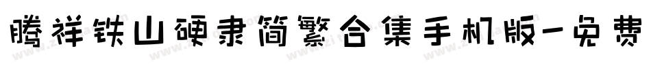 腾祥铁山硬隶简繁合集手机版字体转换