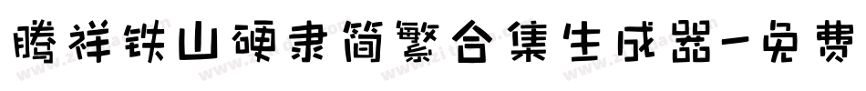腾祥铁山硬隶简繁合集生成器字体转换