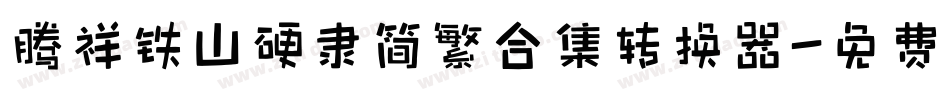 腾祥铁山硬隶简繁合集转换器字体转换