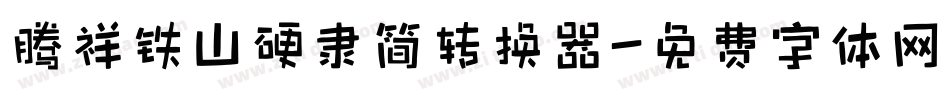 腾祥铁山硬隶简转换器字体转换