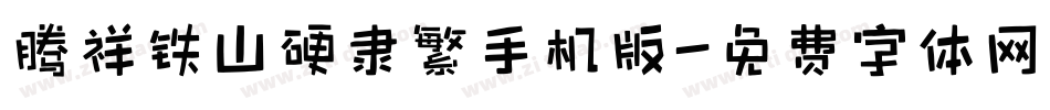 腾祥铁山硬隶繁手机版字体转换