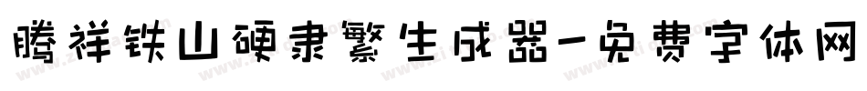 腾祥铁山硬隶繁生成器字体转换