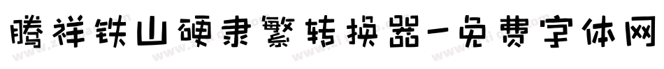 腾祥铁山硬隶繁转换器字体转换