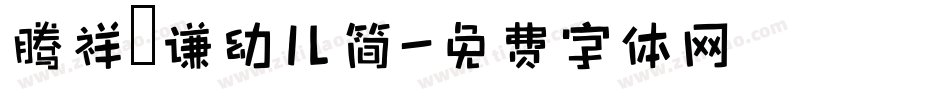 腾祥铚谦幼儿简字体转换